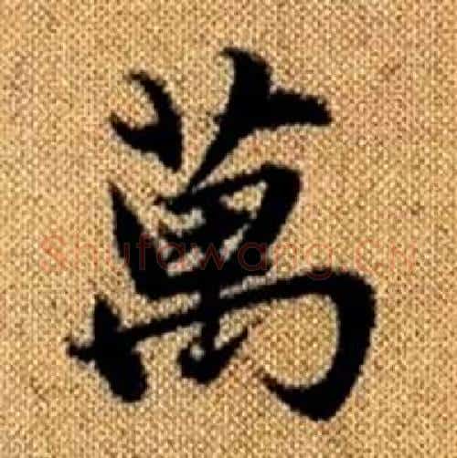 萬字赵孟頫毛笔楷书写法,摘自真草千字文