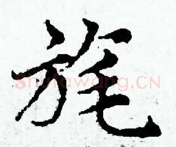 旄字赵孟頫毛笔小楷写法,摘自赵孟頫毛笔小楷作品