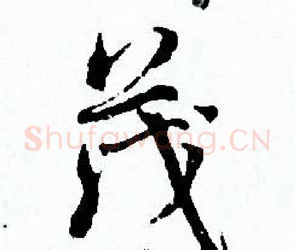 茂字赵孟頫毛笔小楷写法,摘自赵孟頫毛笔小楷作品