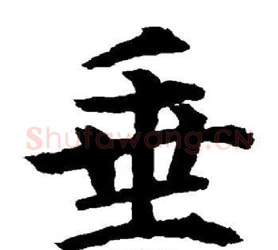 垂字水岛修三毛笔楷书书法写法,摘自水岛修三毛笔楷书书法作品