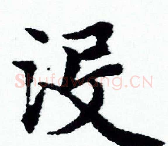 没字赵孟頫毛笔小楷写法,摘自赵孟頫毛笔小楷作品