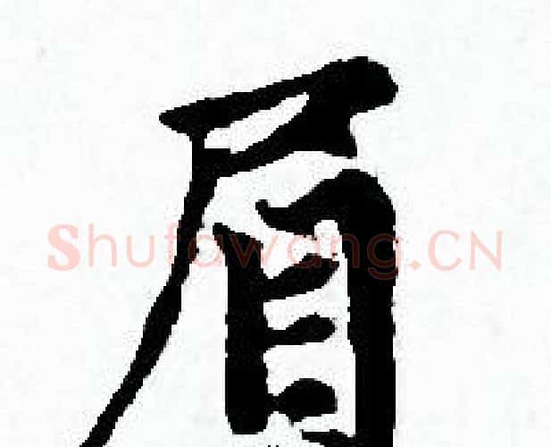 眉字赵孟頫毛笔小楷写法,摘自赵孟頫毛笔小楷作品