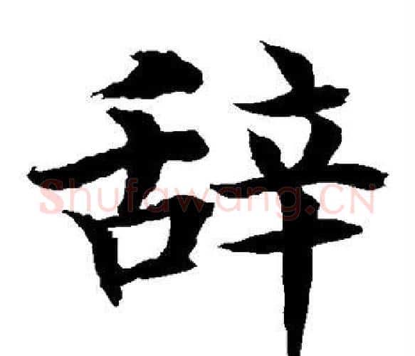辞字水岛修三毛笔楷书书法写法,摘自水岛修三毛笔楷书书法作品
