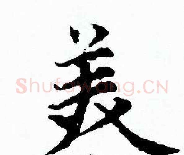 美字赵孟頫毛笔小楷写法,摘自赵孟頫毛笔小楷作品