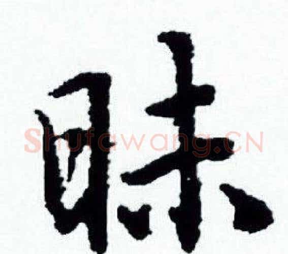 昧字赵孟頫毛笔小楷写法,摘自赵孟頫毛笔小楷作品