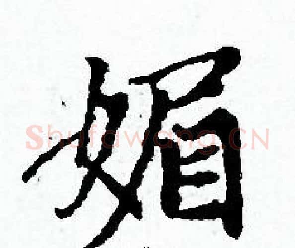 媚字赵孟頫毛笔小楷写法,摘自赵孟頫毛笔小楷作品