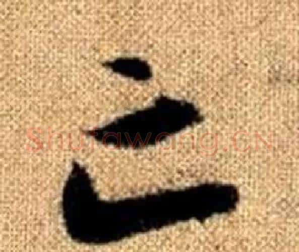 亡字赵孟頫毛笔楷书写法,摘自真草千字文