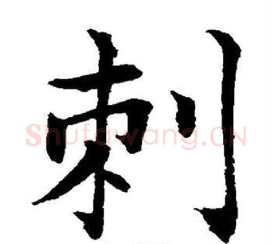 刺字水岛修三毛笔楷书书法写法,摘自水岛修三毛笔楷书书法作品