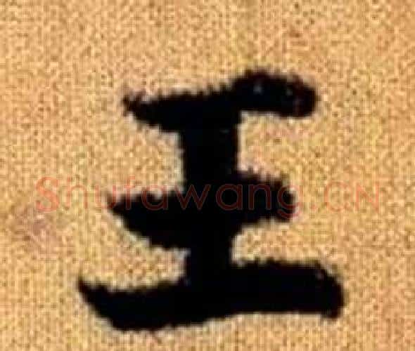 王字赵孟頫毛笔楷书写法,摘自真草千字文