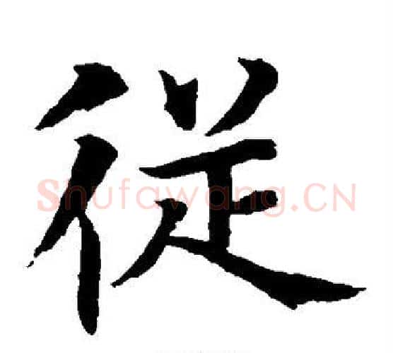 从字水岛修三毛笔楷书书法写法,摘自水岛修三毛笔楷书书法作品