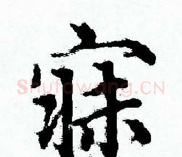 寐字赵孟頫毛笔小楷写法,摘自赵孟頫毛笔小楷作品
