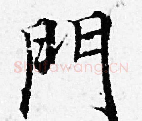 門字赵孟頫毛笔小楷写法,摘自赵孟頫毛笔小楷作品