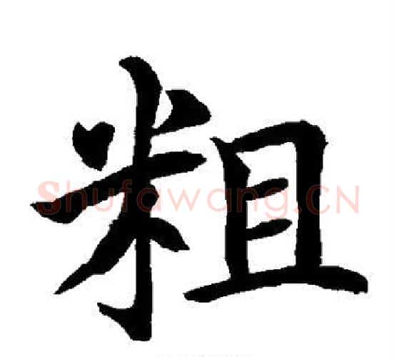 粗字水岛修三毛笔楷书书法写法,摘自水岛修三毛笔楷书书法作品