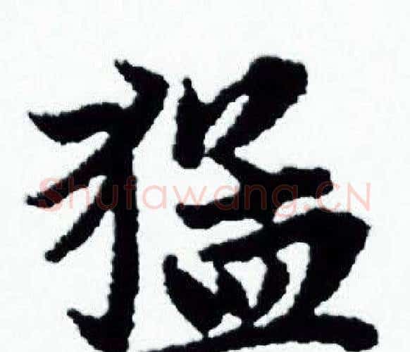 猛字赵孟頫毛笔小楷写法,摘自赵孟頫毛笔小楷作品