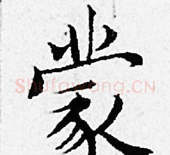 蒙字赵孟頫毛笔小楷写法,摘自赵孟頫毛笔小楷作品