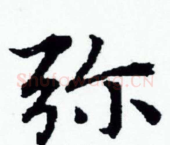 弥字赵孟頫毛笔小楷写法,摘自赵孟頫毛笔小楷作品