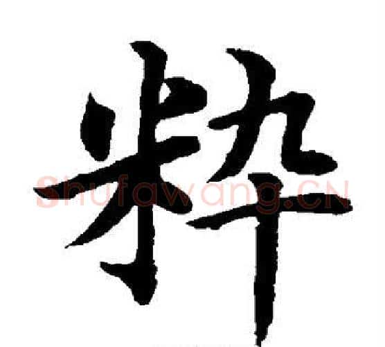 粹字水岛修三毛笔楷书书法写法,摘自水岛修三毛笔楷书书法作品