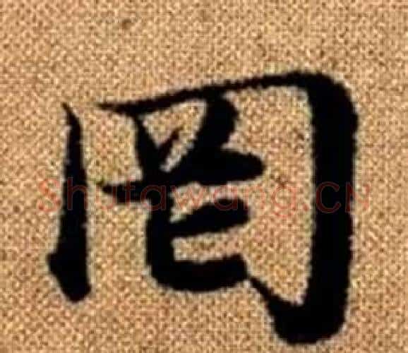罔字赵孟頫毛笔楷书写法,摘自真草千字文