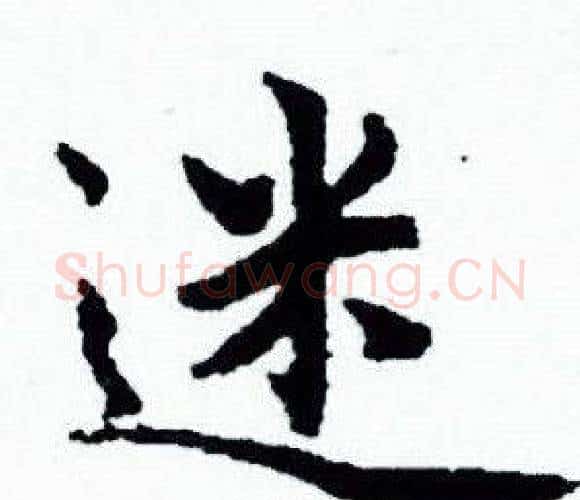 迷字赵孟頫毛笔小楷写法,摘自赵孟頫毛笔小楷作品