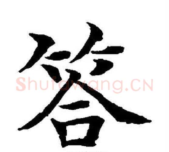 答字水岛修三毛笔楷书书法写法,摘自水岛修三毛笔楷书书法作品
