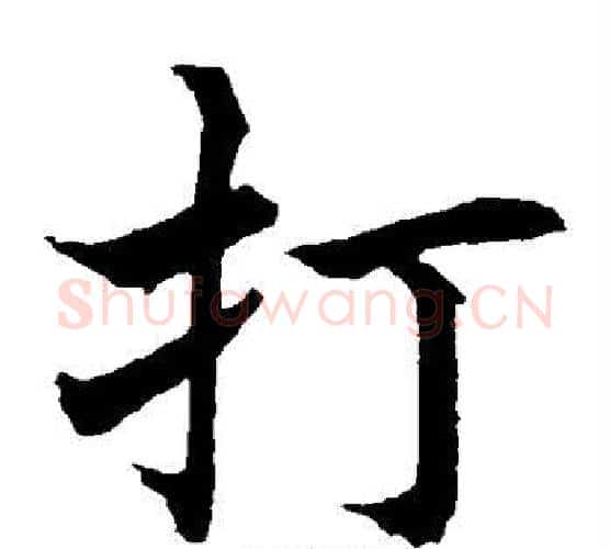 打字水岛修三毛笔楷书书法写法,摘自水岛修三毛笔楷书书法作品