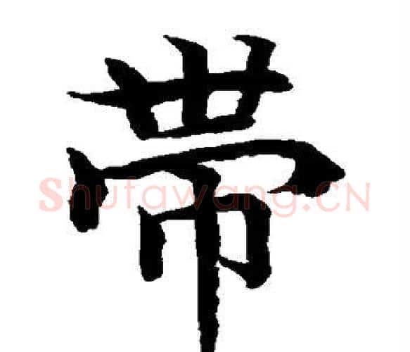 带字水岛修三毛笔楷书书法写法,摘自水岛修三毛笔楷书书法作品