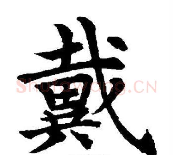 戴字水岛修三毛笔楷书书法写法,摘自水岛修三毛笔楷书书法作品