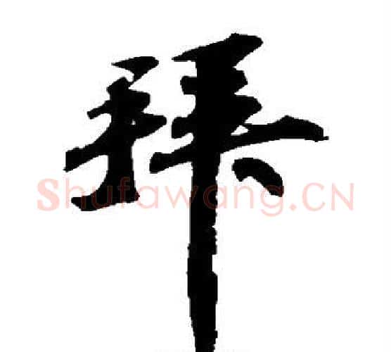拜字苏轼毛笔楷书写法,摘自苏轼毛笔楷书作品