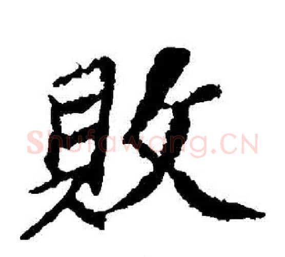 敗字苏轼毛笔楷书写法,摘自苏轼毛笔楷书作品