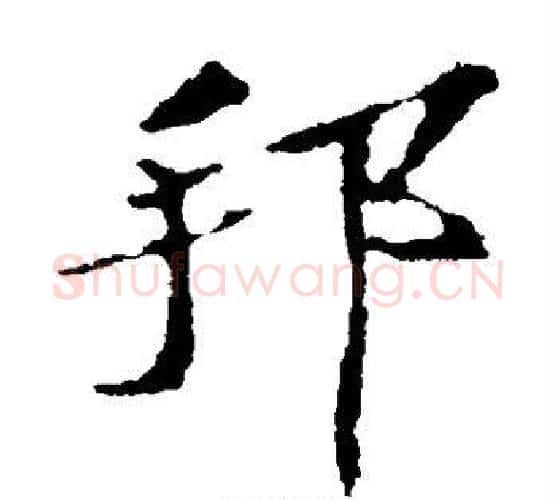 邦字苏轼毛笔楷书写法,摘自苏轼毛笔楷书作品