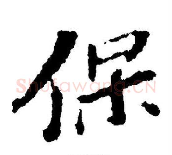 保字苏轼毛笔楷书写法,摘自苏轼毛笔楷书作品