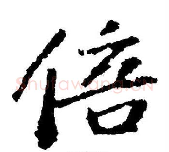 倍字苏轼毛笔楷书写法,摘自苏轼毛笔楷书作品