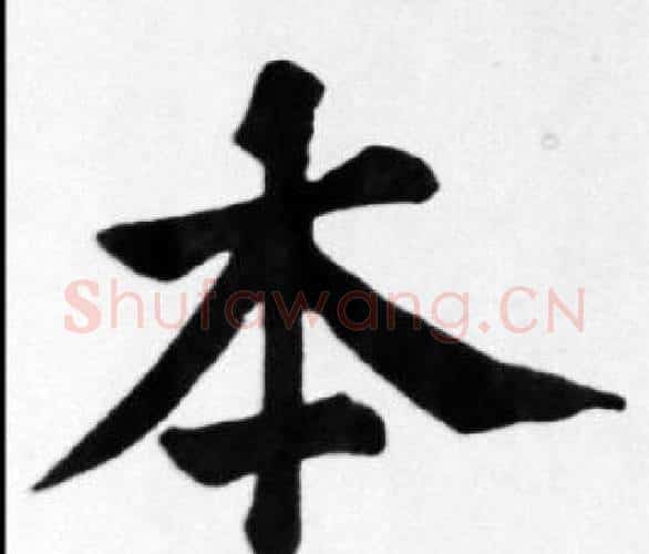本字苏轼毛笔楷书写法,摘自苏轼毛笔楷书作品