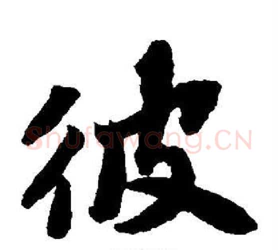 彼字苏轼毛笔楷书写法,摘自苏轼毛笔楷书作品