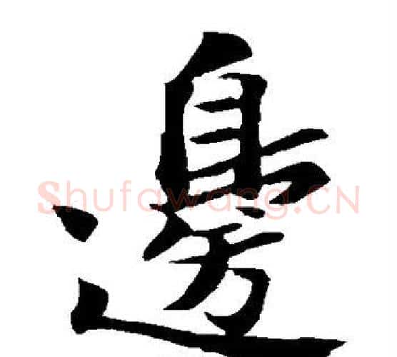 边字苏轼毛笔楷书写法,摘自苏轼毛笔楷书作品