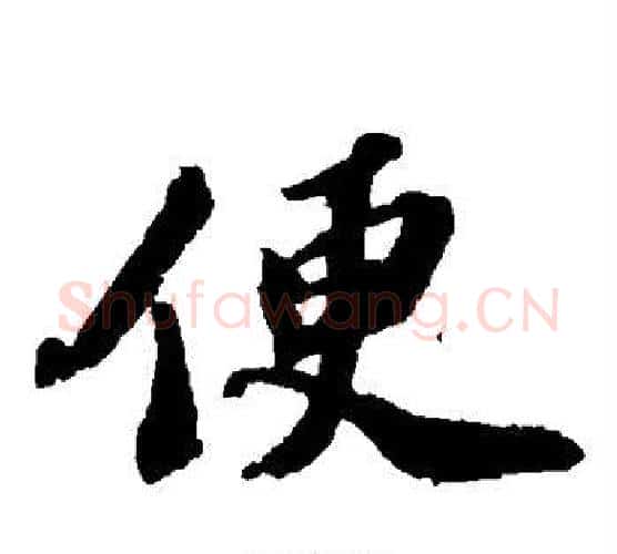 便字苏轼毛笔楷书写法,摘自苏轼毛笔楷书作品