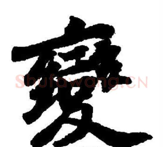 变字苏轼毛笔楷书写法,摘自苏轼毛笔楷书作品