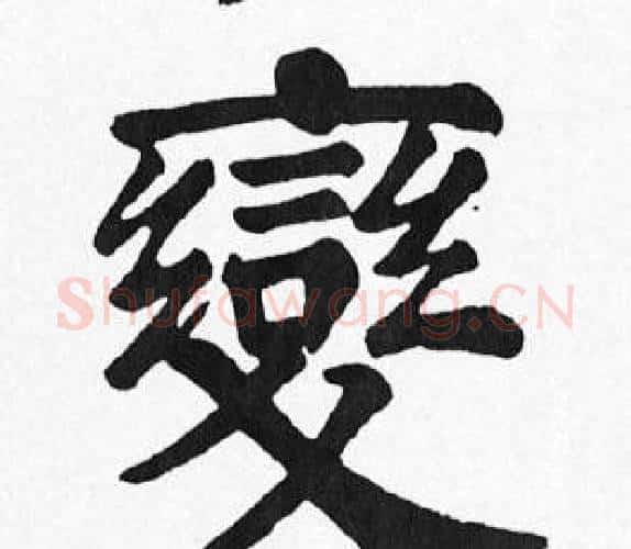 變字苏轼毛笔楷书写法,摘自苏轼毛笔楷书作品