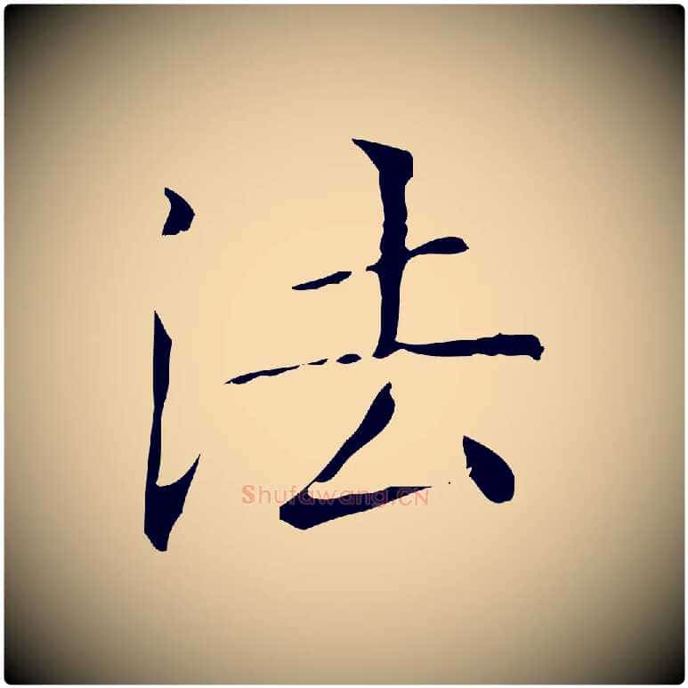 法毛笔楷书写法,摘自明代文徵明跋袁生帖