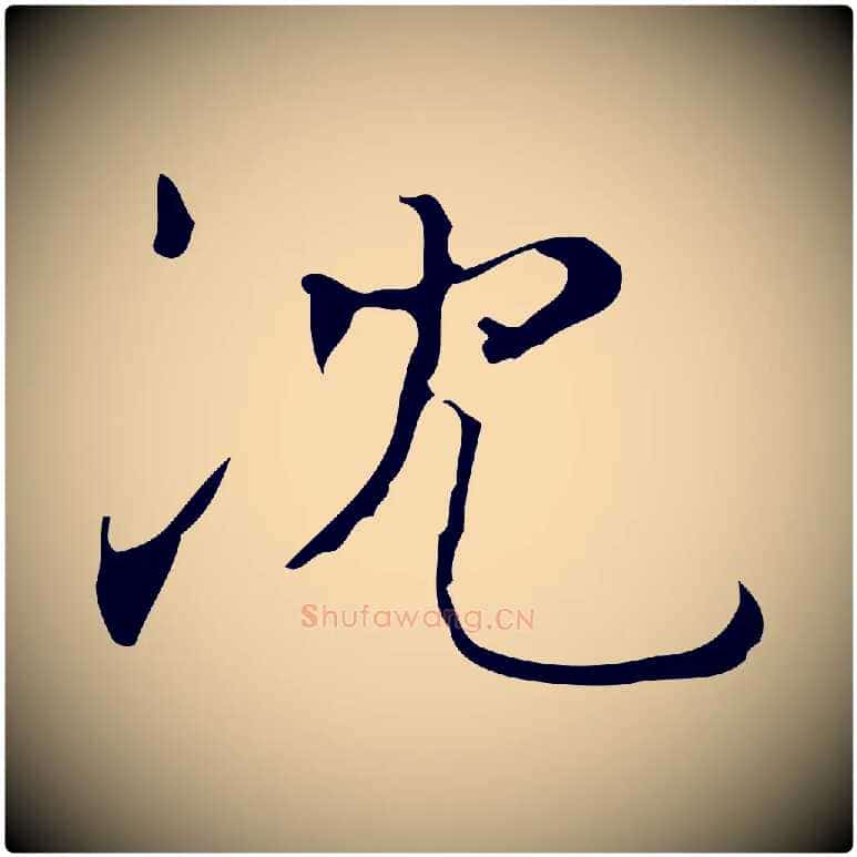沈毛笔楷书写法,摘自明代文徵明跋袁生帖