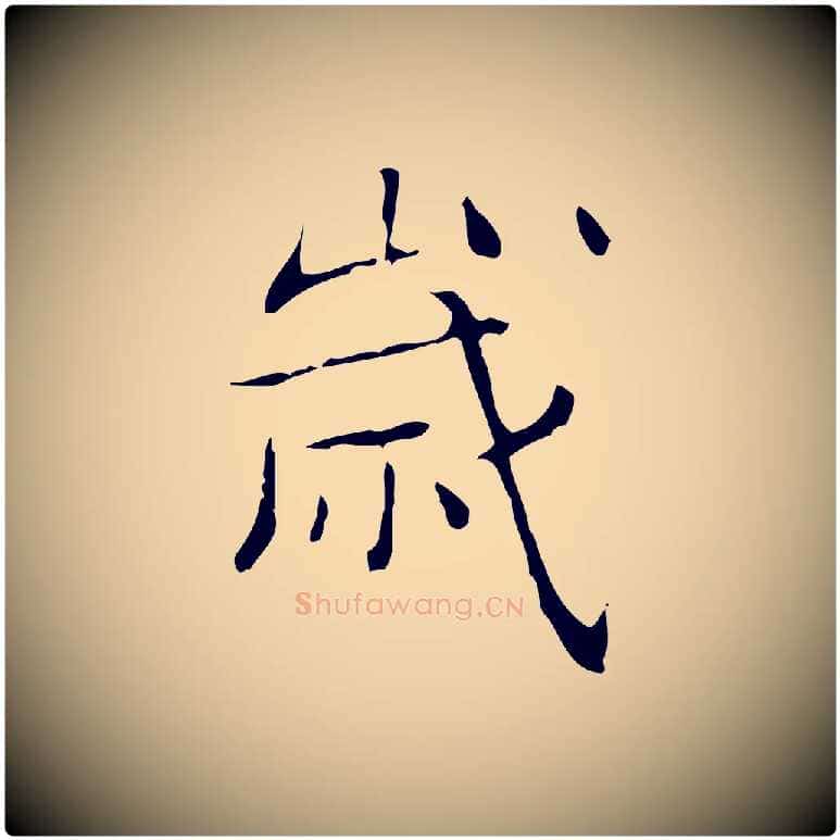 歲毛笔楷书写法,摘自明代文徵明跋袁生帖