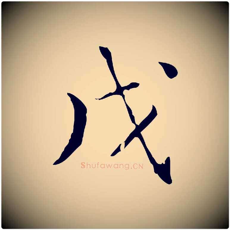 戊毛笔楷书写法,摘自明代文徵明跋赤壁赋