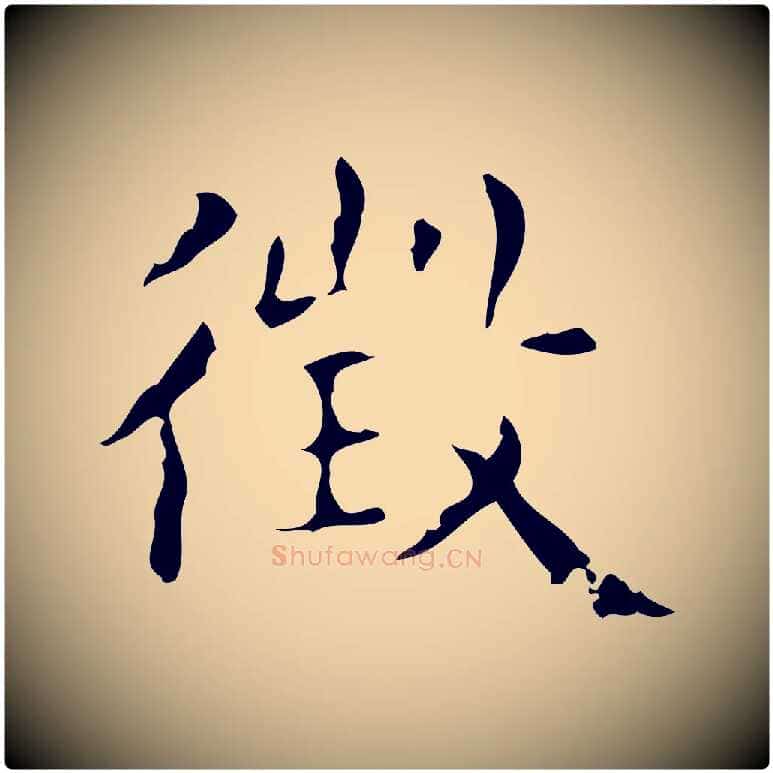 徵毛笔楷书写法,摘自明代文徵明跋赤壁赋