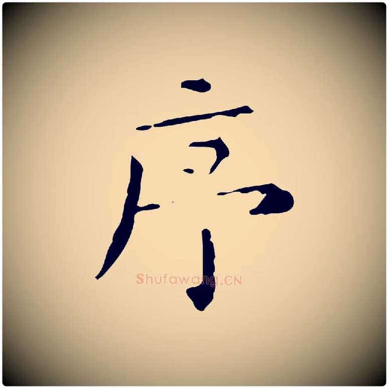 序毛笔楷书写法,摘自明代文徵明跋赤壁赋