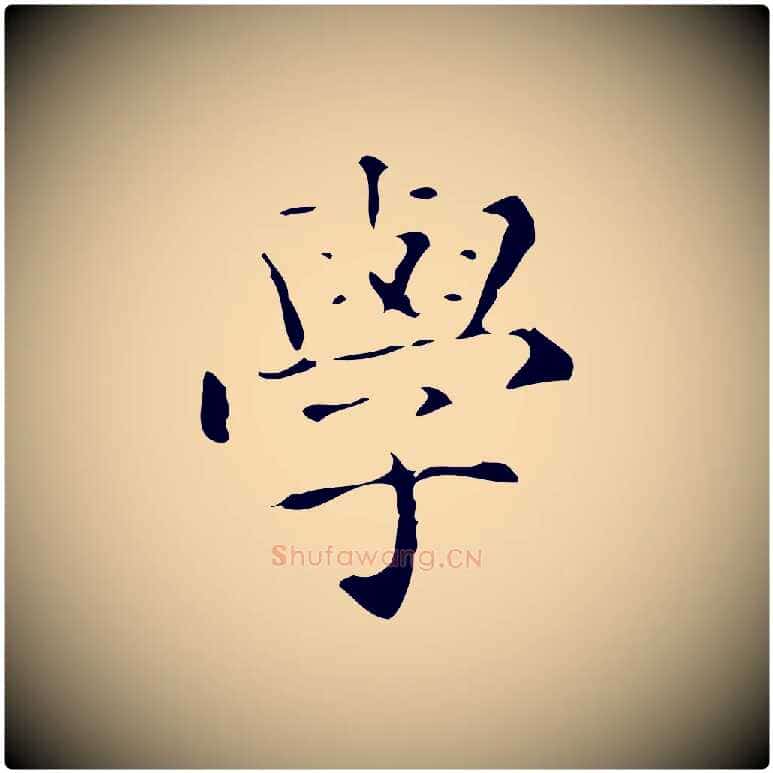 學毛笔楷书写法,摘自明代文徵明跋赤壁赋