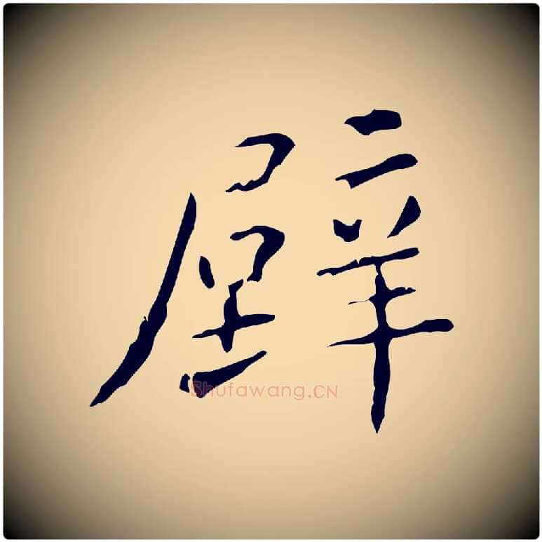 壁毛笔楷书写法,摘自明代文徵明跋赤壁赋