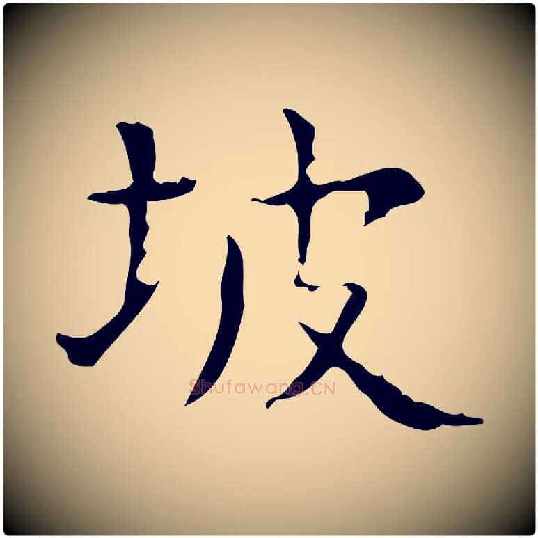 坡毛笔楷书写法,摘自明代文徵明跋赤壁赋