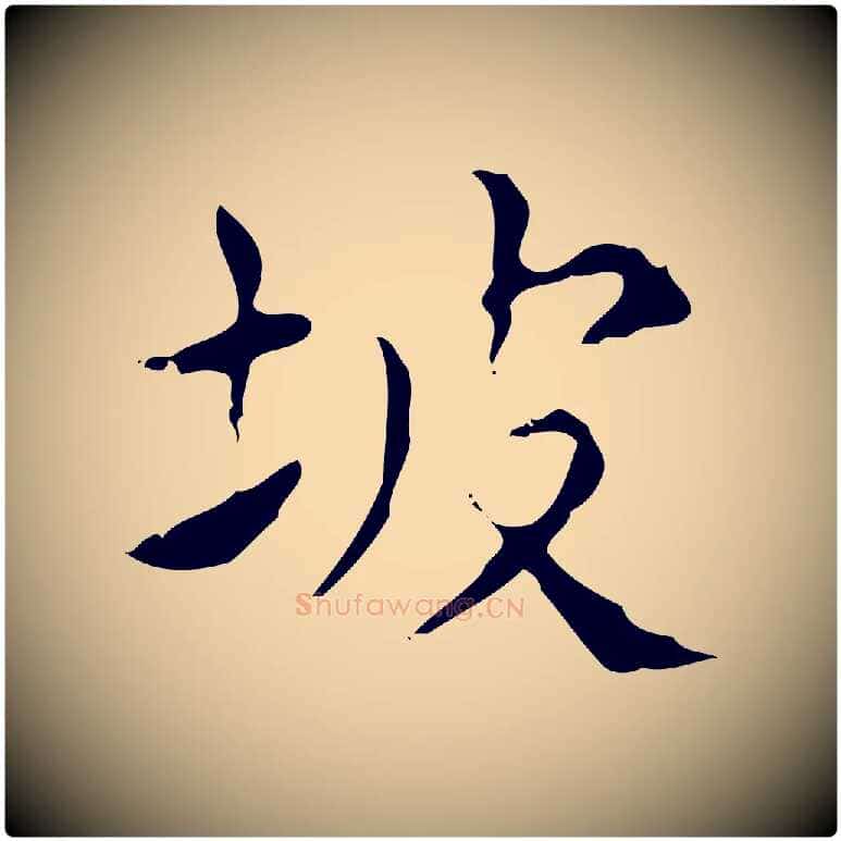 坡毛笔楷书写法,摘自明代文徵明跋赤壁赋