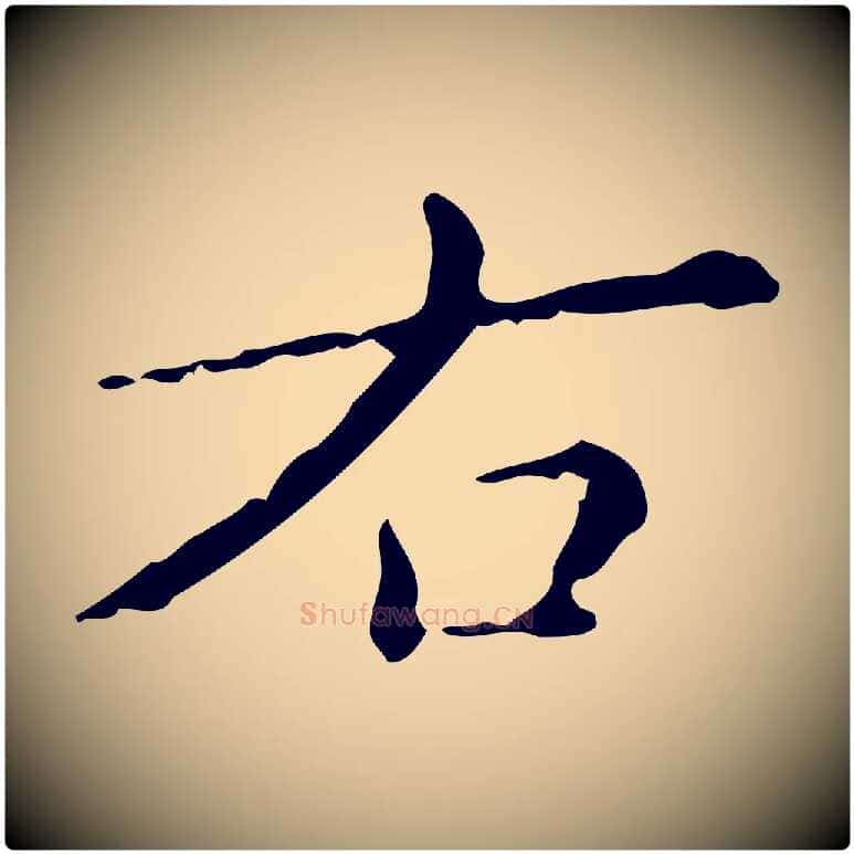 右毛笔楷书写法,摘自明代文徵明跋赤壁赋