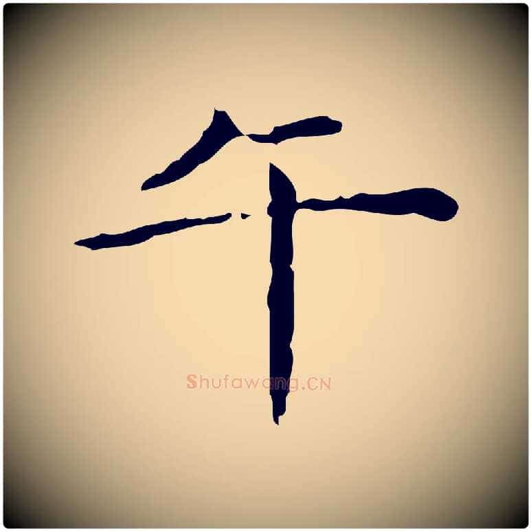 午毛笔楷书写法,摘自明代文徵明跋赤壁赋